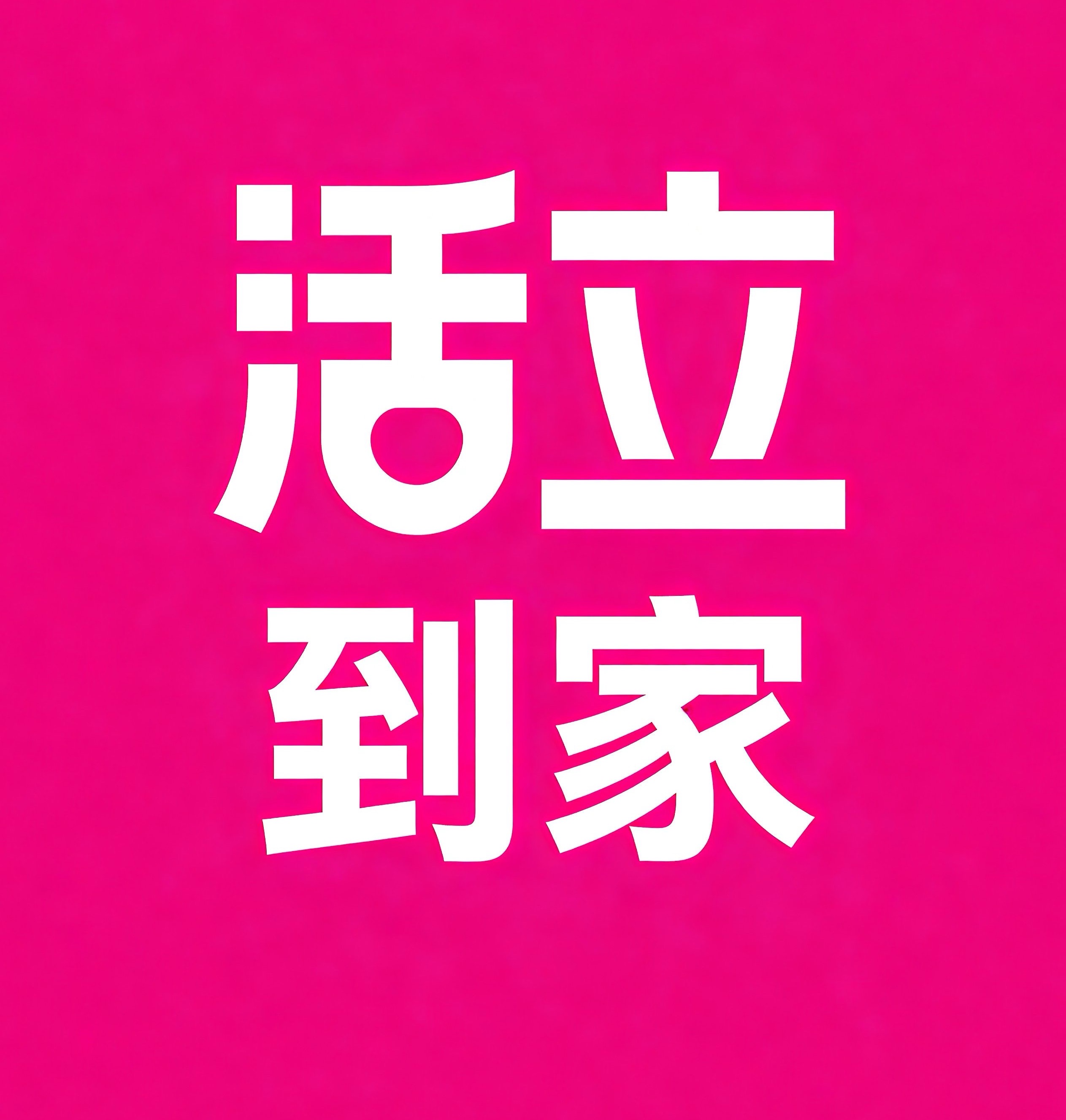 白云区活立到家